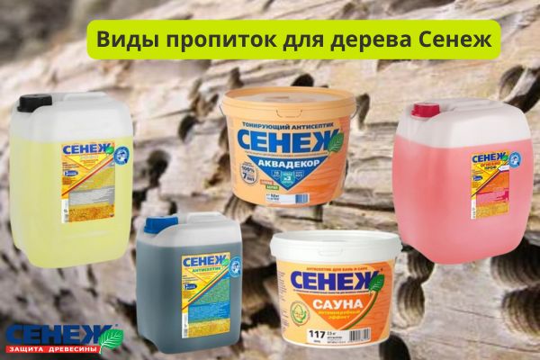 виды пропиток Сенеж фото 